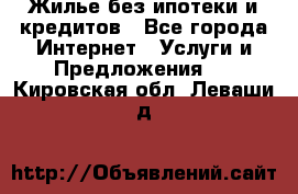 Жилье без ипотеки и кредитов - Все города Интернет » Услуги и Предложения   . Кировская обл.,Леваши д.